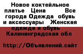 Новое коктейльное платье › Цена ­ 800 - Все города Одежда, обувь и аксессуары » Женская одежда и обувь   . Калининградская обл.